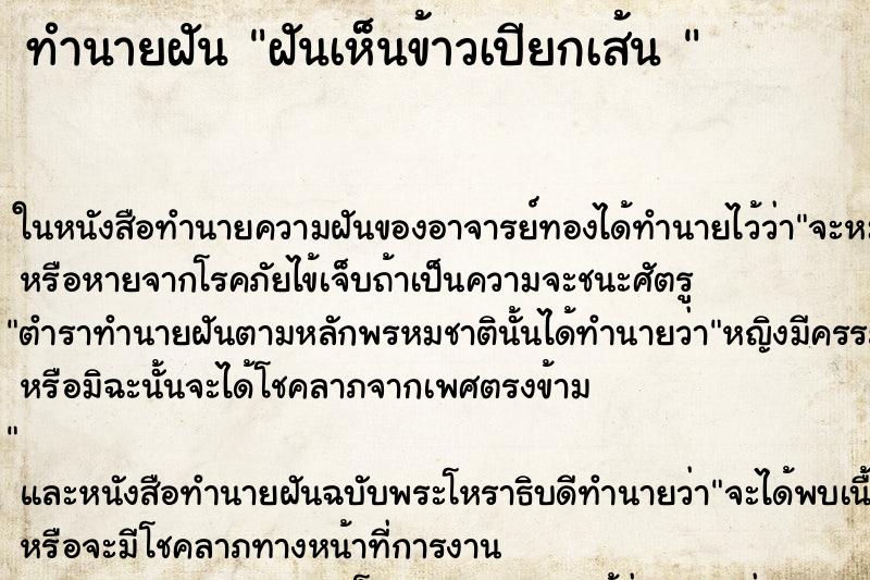 ทำนายฝันทำนายฝันฝันเห็นข้าวเปียกเส้น